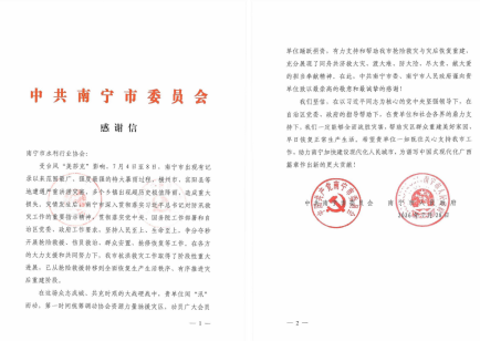 南宁市水利行业协会驰援横州抗洪救灾获南宁市委、市政府致信感谢